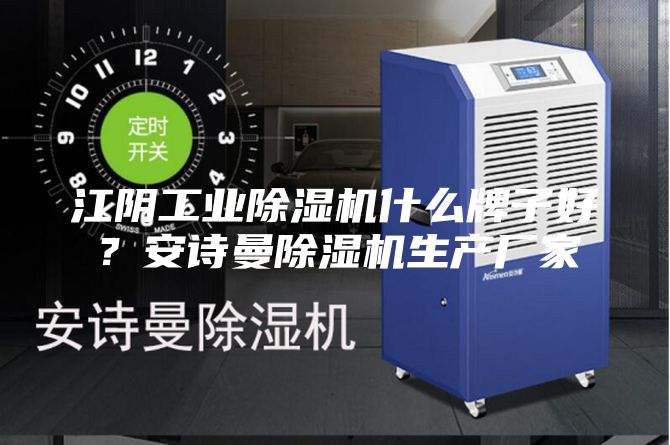 江陰工業(yè)除濕機什么牌子好？安詩曼除濕機生產(chǎn)廠家