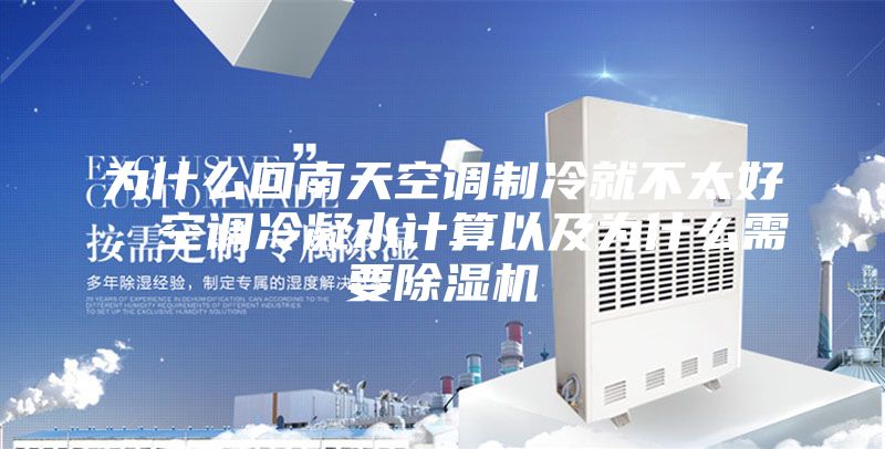為什么回南天空調(diào)制冷就不太好，空調(diào)冷凝水計(jì)算以及為什么需要除濕機(jī)