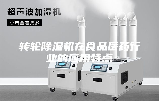 轉(zhuǎn)輪除濕機在食品醫(yī)藥行業(yè)的應(yīng)用特點