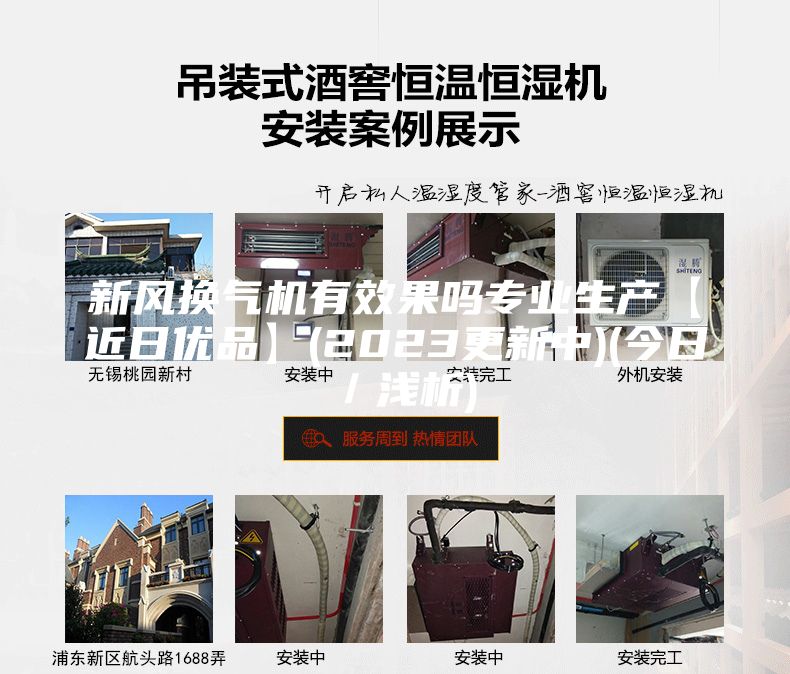 新風換氣機有效果嗎專業(yè)生產(chǎn)【近日優(yōu)品】(2023更新中)(今日／淺析)