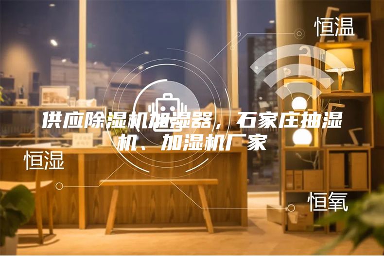 供應(yīng)除濕機(jī)加濕器，石家莊抽濕機(jī)、加濕機(jī)廠家