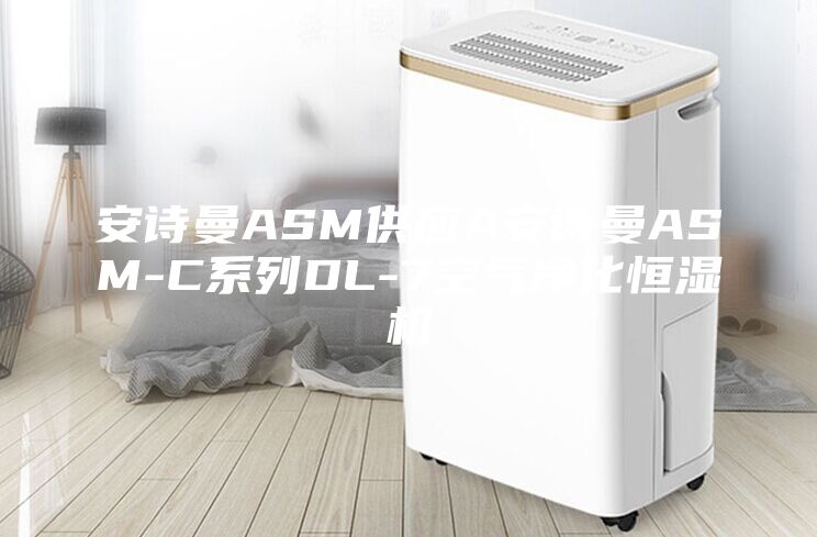 安詩曼ASM供應(yīng)A安詩曼ASM-C系列DL-7空氣凈化恒濕機(jī)