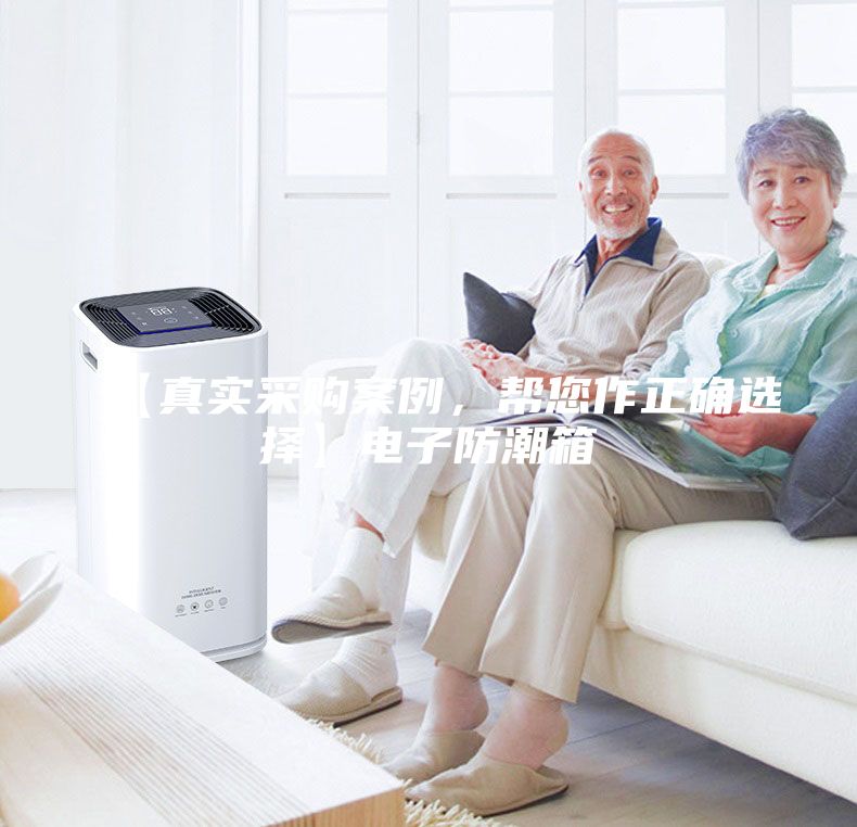 【真實采購案例，幫您作正確選擇】電子防潮箱