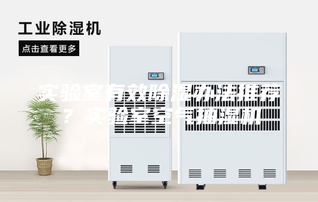 實(shí)驗(yàn)室有效除濕辦法推薦？實(shí)驗(yàn)室空氣抽濕機(jī)