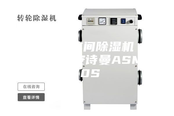 供應(yīng)邢臺(tái)車間除濕機(jī) 工業(yè)除濕機(jī)安詩(shī)曼ASM 10S