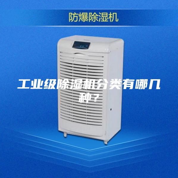 工業(yè)級(jí)除濕機(jī)分類有哪幾種？