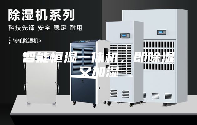 智能恒濕一體機(jī)，即除濕又加濕