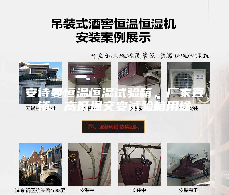 安詩曼恒溫恒濕試驗箱，廠家直銷、高低溫交變試驗箱用途
