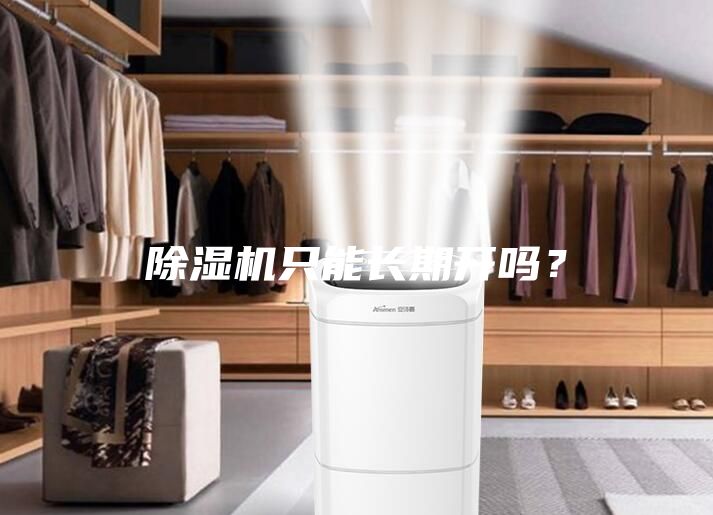 除濕機(jī)只能長(zhǎng)期開(kāi)嗎？