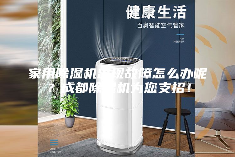 家用除濕機出現(xiàn)故障怎么辦呢？成都除濕機為您支招！