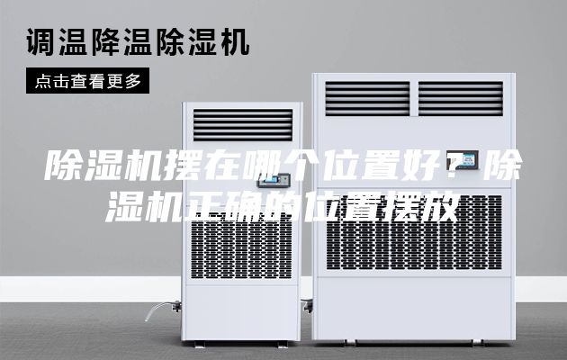 除濕機(jī)擺在哪個位置好？除濕機(jī)正確的位置擺放
