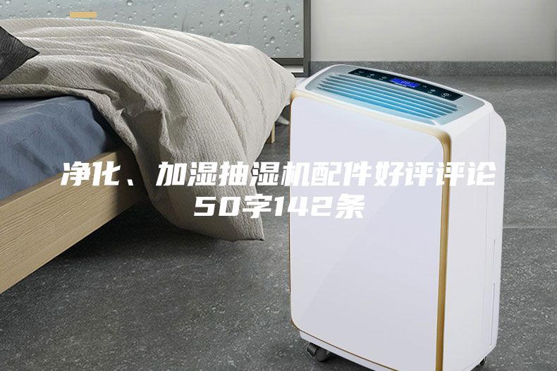 凈化、加濕抽濕機(jī)配件好評評論50字142條