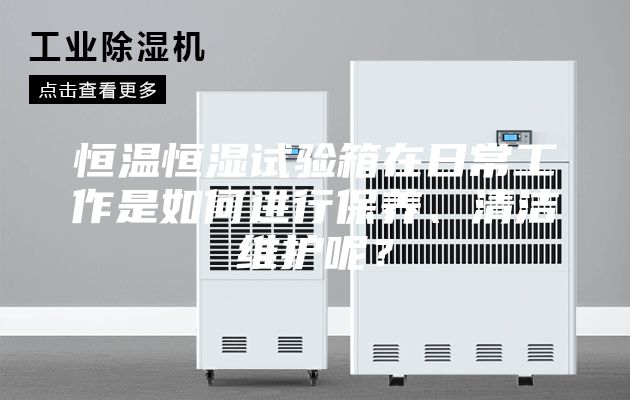 恒溫恒濕試驗(yàn)箱在日常工作是如何進(jìn)行保養(yǎng)、清潔維護(hù)呢？