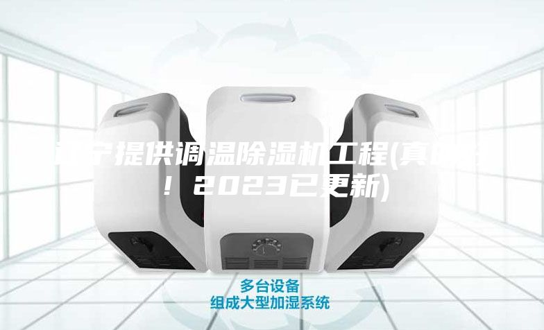遼寧提供調(diào)溫除濕機工程(真的好！2023已更新)