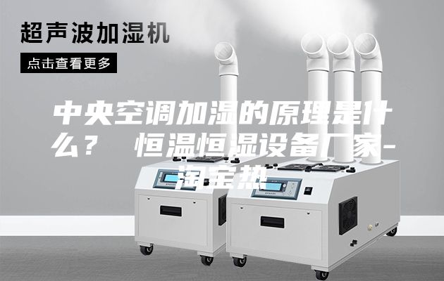 中央空調(diào)加濕的原理是什么？ 恒溫恒濕設(shè)備廠家-淘寶熱