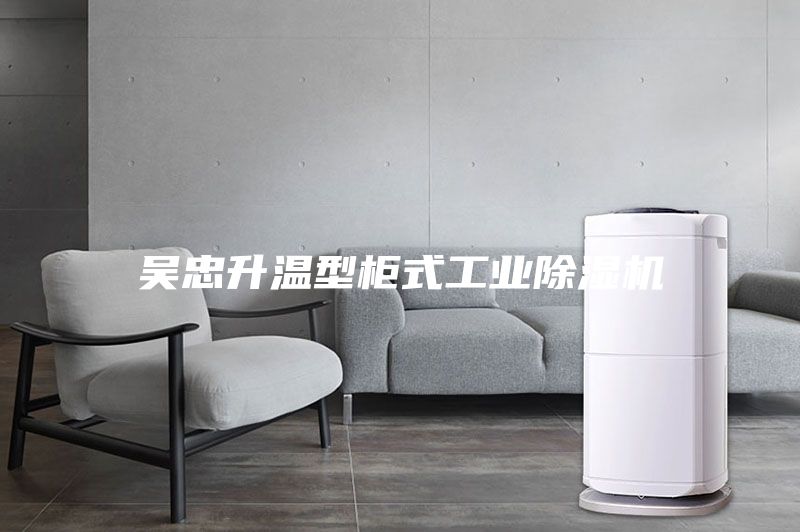 吳忠升溫型柜式工業(yè)除濕機