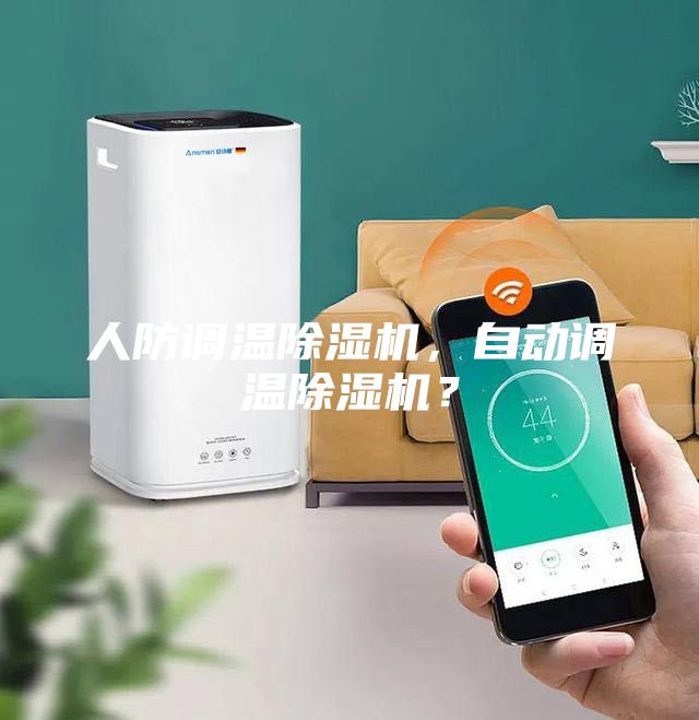 人防調(diào)溫除濕機(jī)，自動(dòng)調(diào)溫除濕機(jī)？