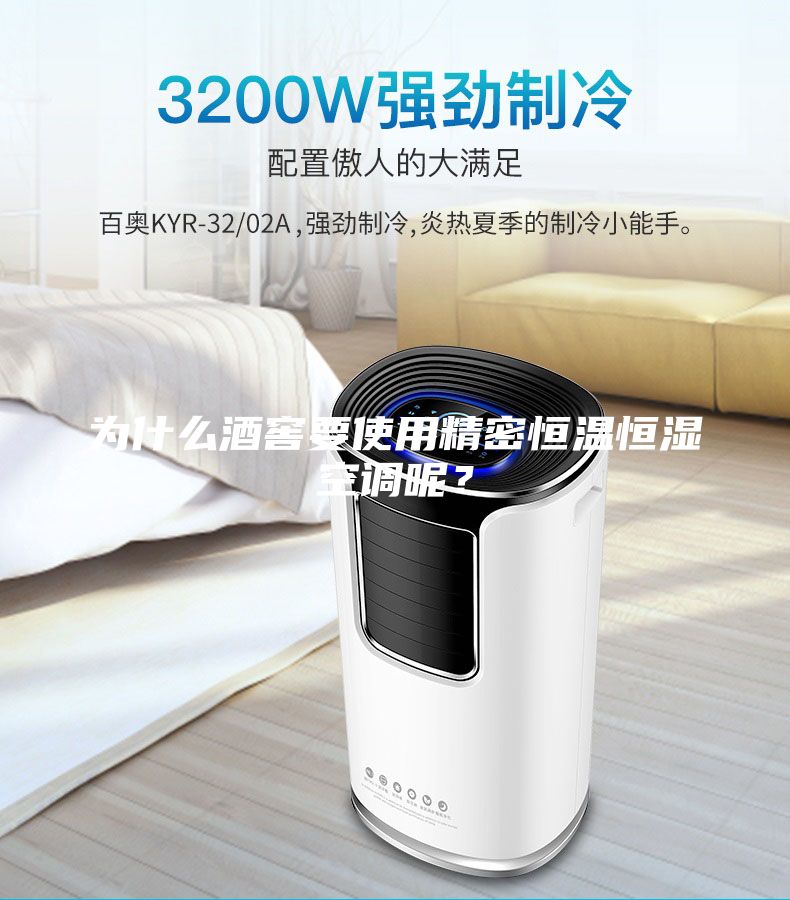 為什么酒窖要使用精密恒溫恒濕空調(diào)呢？