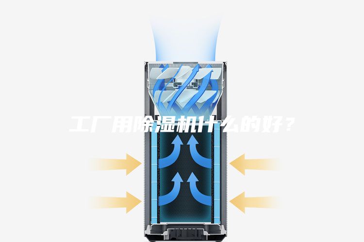 工廠(chǎng)用除濕機(jī)什么的好？