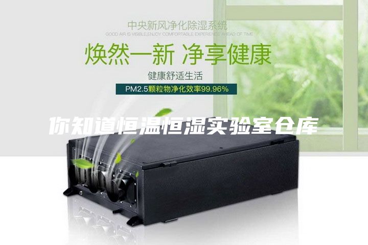 你知道恒溫恒濕實(shí)驗(yàn)室倉庫