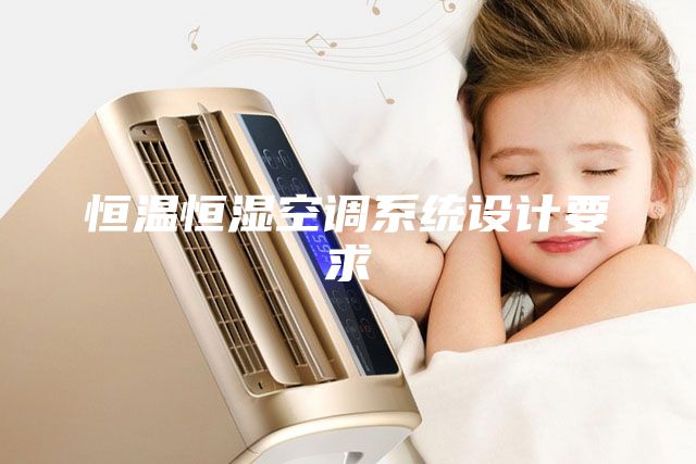 恒溫恒濕空調(diào)系統(tǒng)設計要求