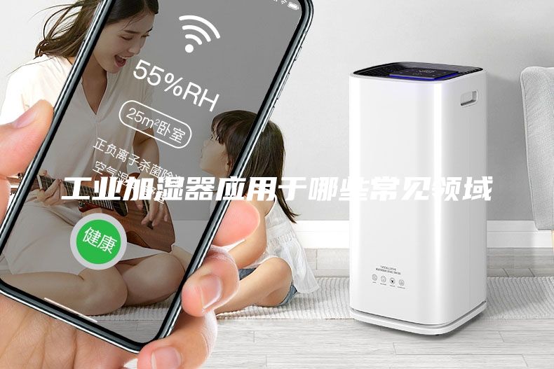 工業(yè)加濕器應用于哪些常見領域