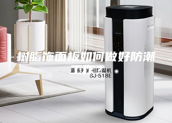 樹脂飾面板如何做好防潮工作？