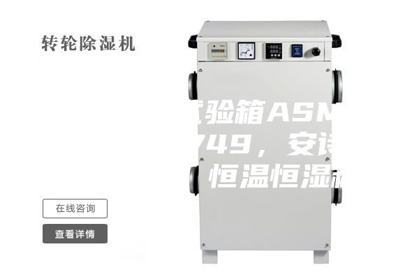 恒溫恒濕試驗箱ASMP 108 & 749，安詩曼，ASM，恒溫恒濕箱