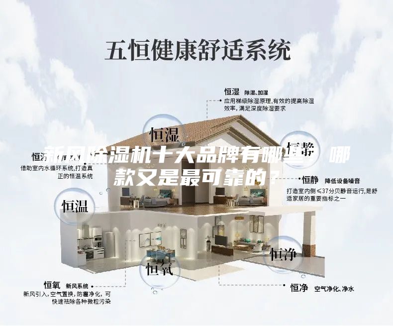 新風除濕機十大品牌有哪些？哪款又是最可靠的？