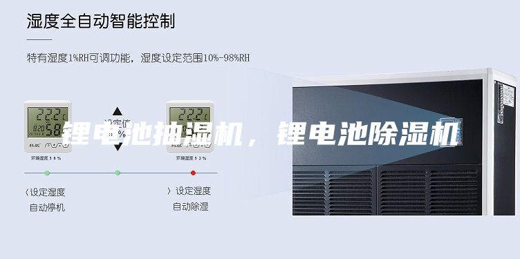 鋰電池抽濕機，鋰電池除濕機
