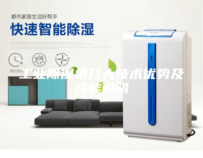 工業(yè)除濕機(jī)幾大技術(shù)優(yōu)勢(shì)及性能說明