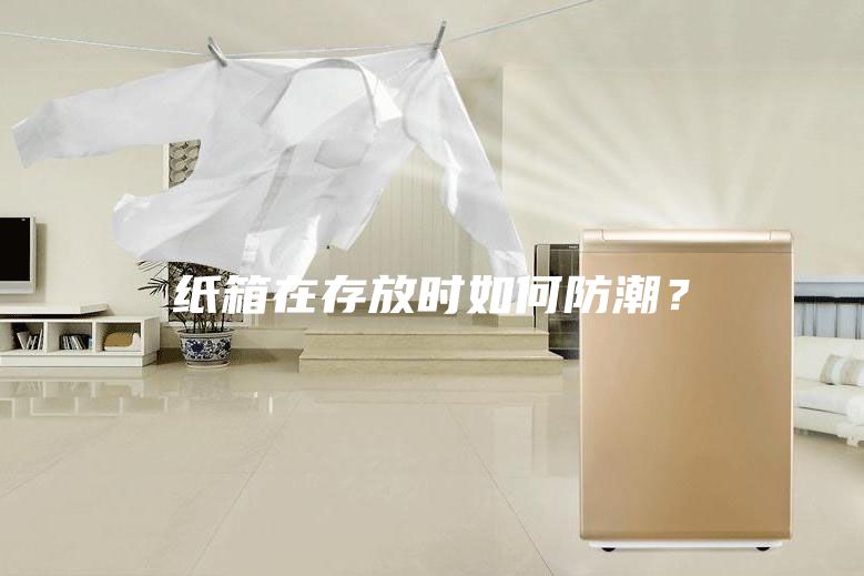 紙箱在存放時(shí)如何防潮？