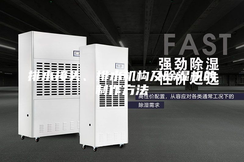 排水接頭、排水機構及除濕機的制作方法