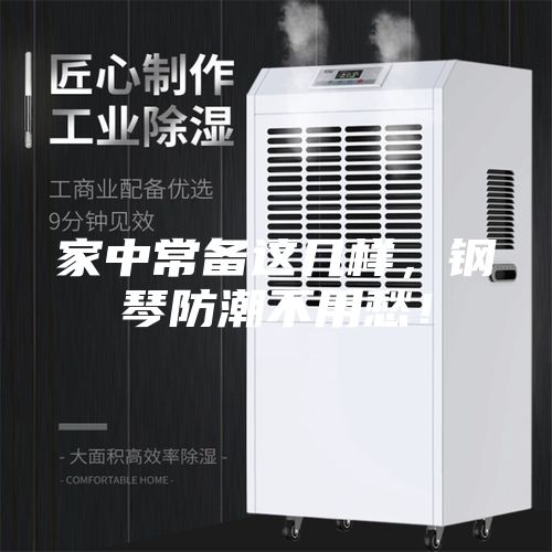 家中常備這幾樣，鋼琴防潮不用愁！