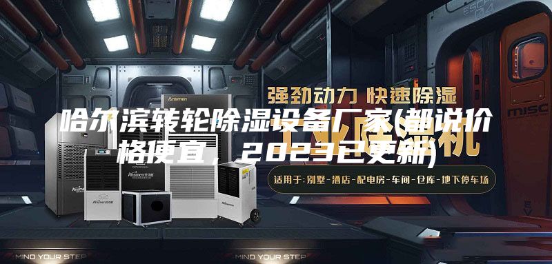哈爾濱轉(zhuǎn)輪除濕設(shè)備廠家(都說價格便宜，2023已更新)