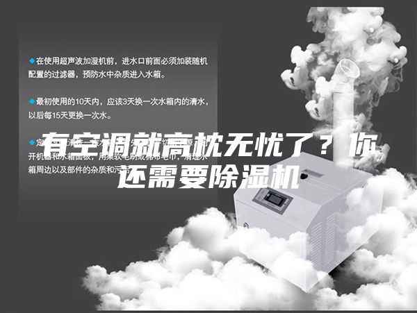 有空調(diào)就高枕無憂了？你還需要除濕機