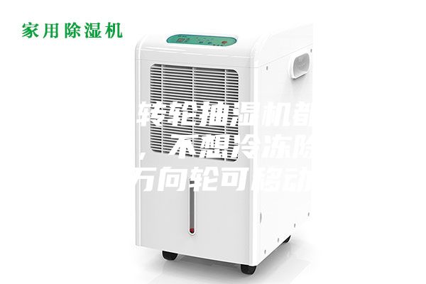 為什么轉(zhuǎn)輪抽濕機(jī)都是固定式的，不想冷凍除濕機(jī)帶有萬(wàn)向輪可移動(dòng)呢？