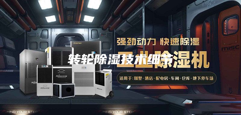 轉輪除濕技術細節(jié)