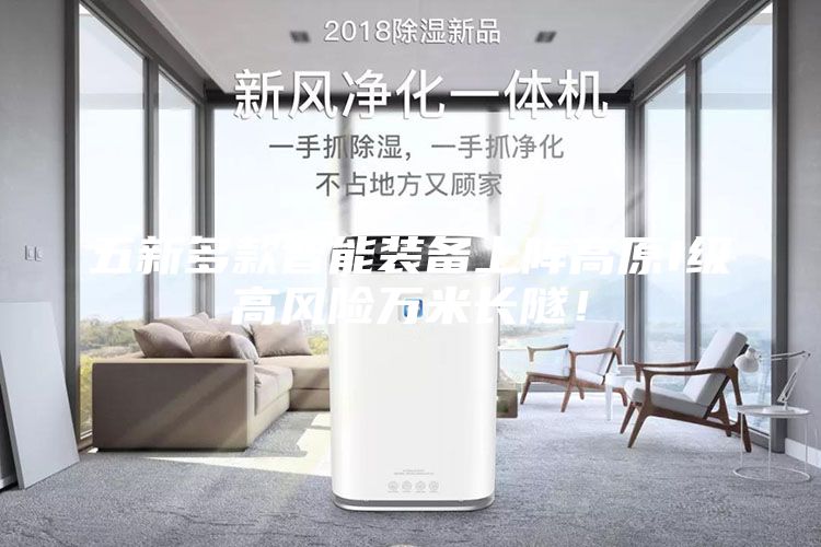 五新多款智能裝備上陣高原I級(jí)高風(fēng)險(xiǎn)萬米長隧！