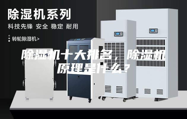 除濕機(jī)十大排名，除濕機(jī)原理是什么？
