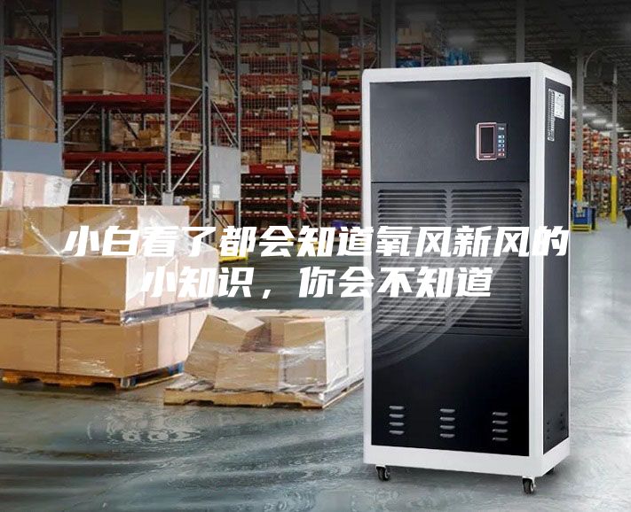 小白看了都會知道氧風新風的小知識，你會不知道