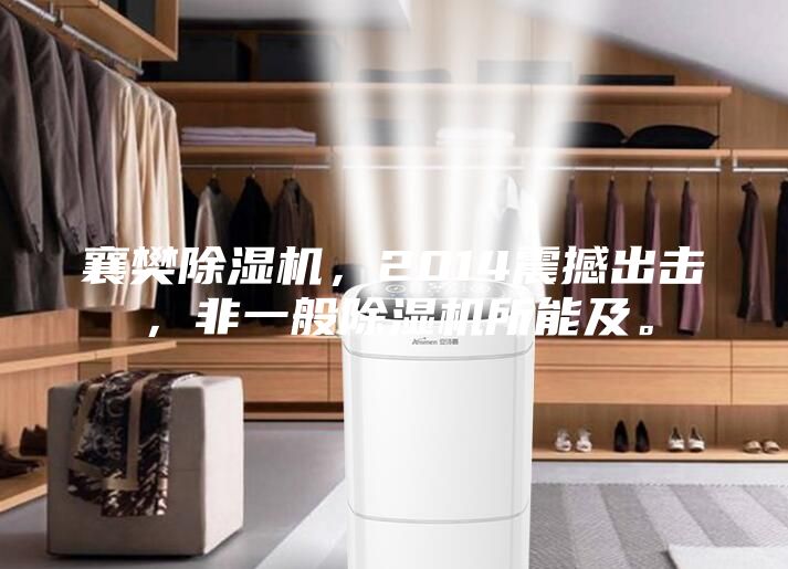 襄樊除濕機(jī)，2014震撼出擊，非一般除濕機(jī)所能及。