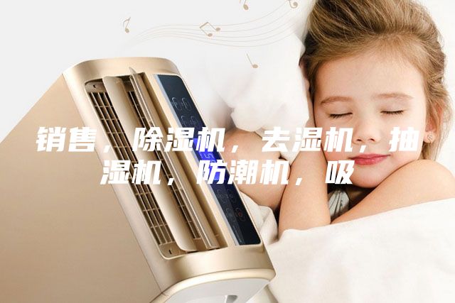 銷(xiāo)售，除濕機(jī)，去濕機(jī)，抽濕機(jī)，防潮機(jī)，吸