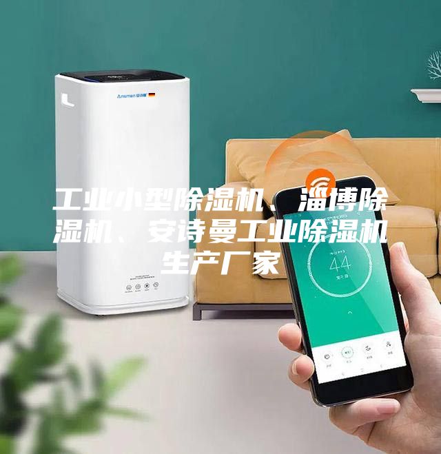 工業(yè)小型除濕機(jī)、淄博除濕機(jī)、安詩(shī)曼工業(yè)除濕機(jī)生產(chǎn)廠家