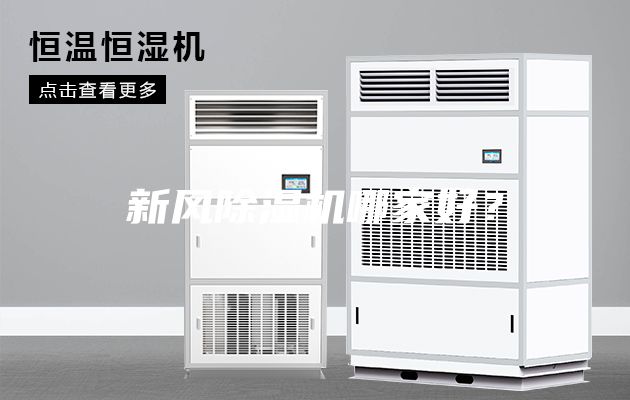 新風(fēng)除濕機(jī)哪家好？