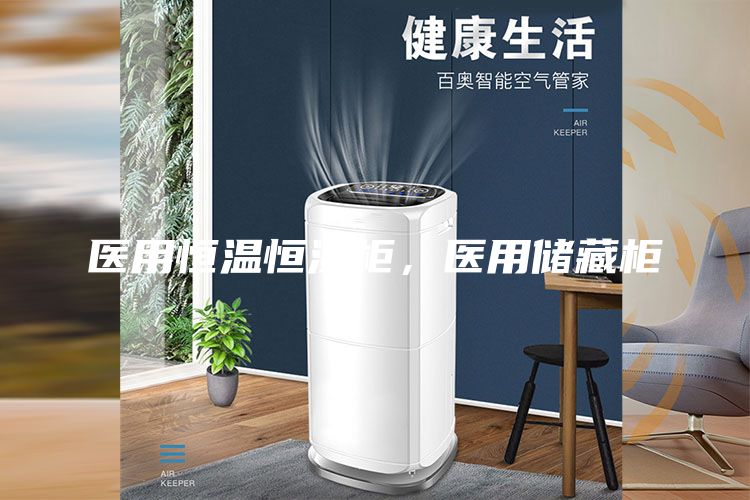 醫(yī)用恒溫恒濕柜，醫(yī)用儲藏柜