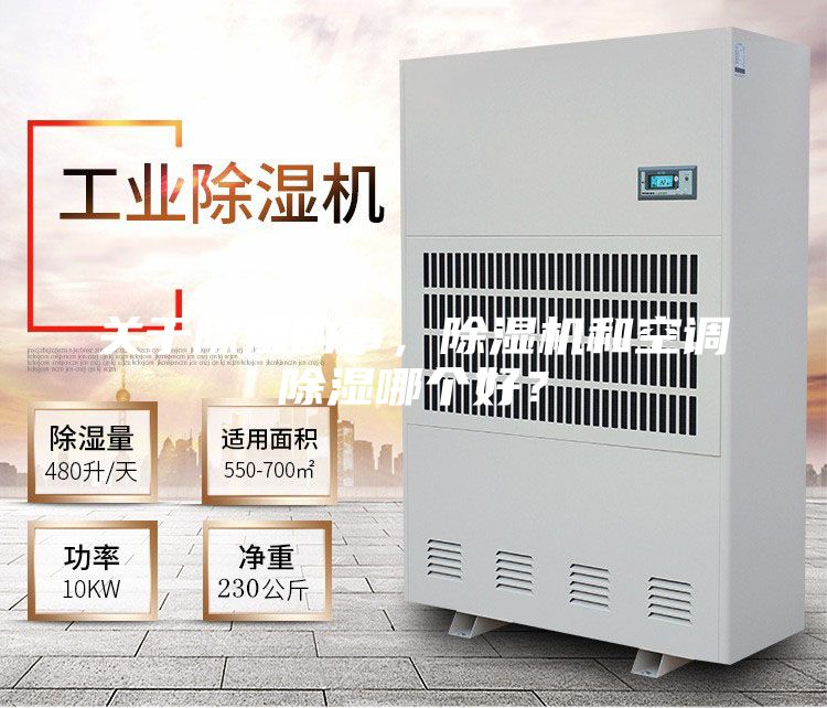 關(guān)于除濕的事，除濕機(jī)和空調(diào)除濕哪個(gè)好？