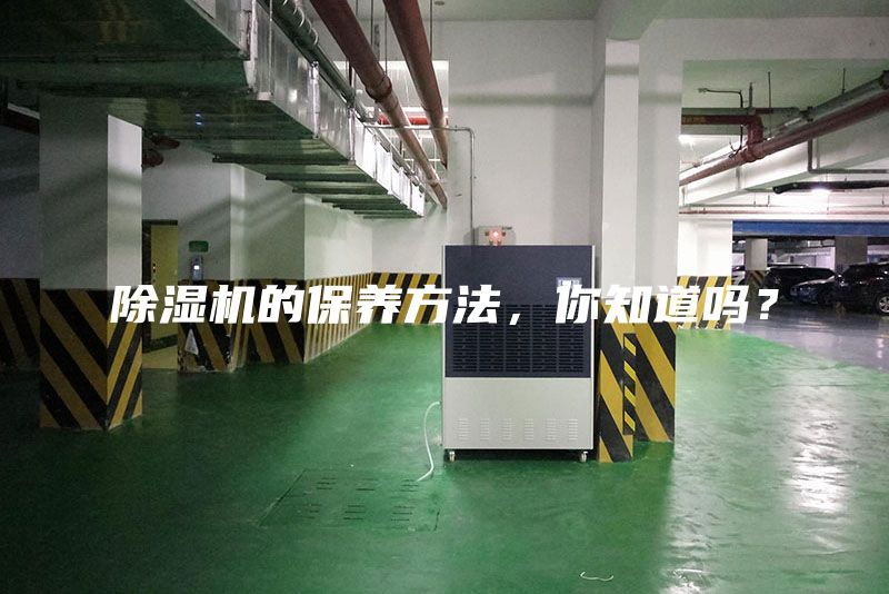 除濕機(jī)的保養(yǎng)方法，你知道嗎？