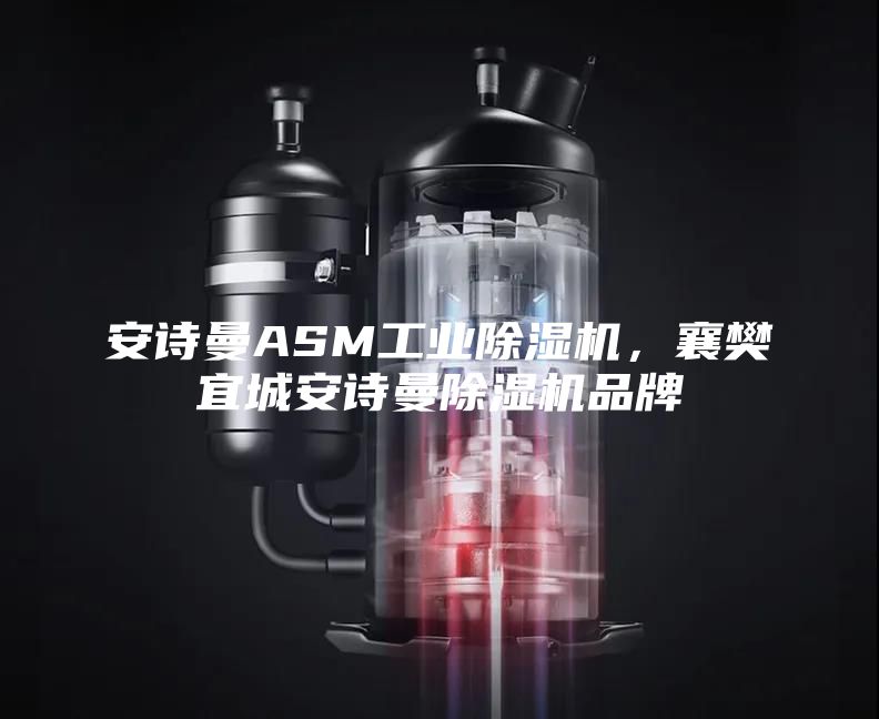 安詩曼ASM工業(yè)除濕機，襄樊宜城安詩曼除濕機品牌