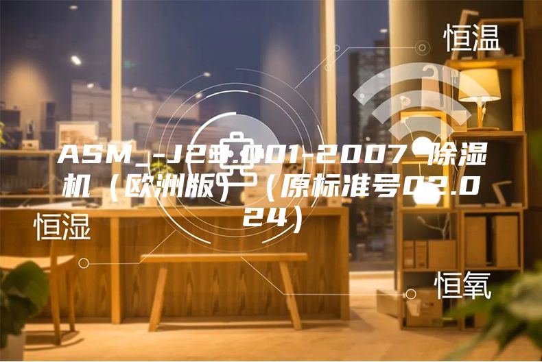 ASM_-J23.001-2007 除濕機(jī)（歐洲版）（原標(biāo)準(zhǔn)號02.024）
